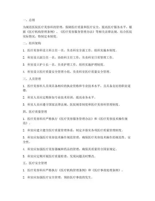 医院医疗美容科管理制度