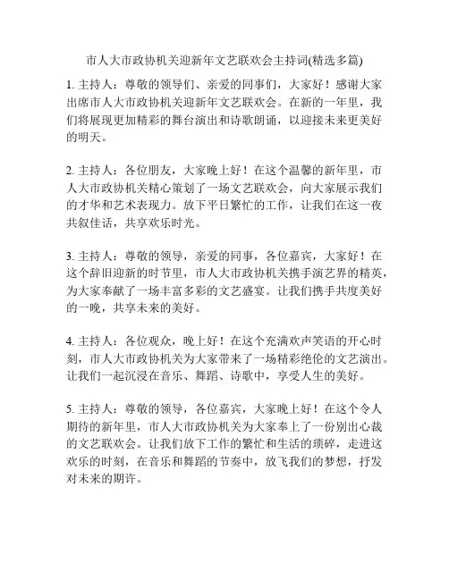 市人大市政协机关迎新年文艺联欢会主持词(精选多篇)