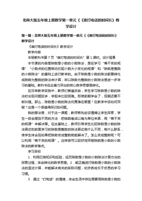 北师大版五年级上册数学第一单元《《谁打电话的时间长》教学设计