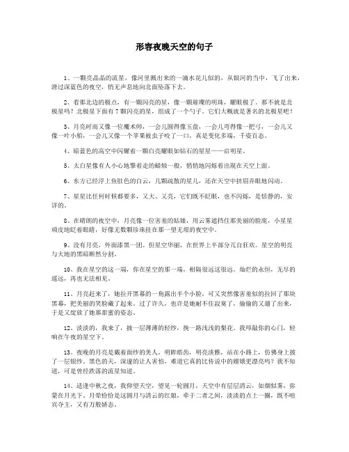 形容夜晚天空的句子