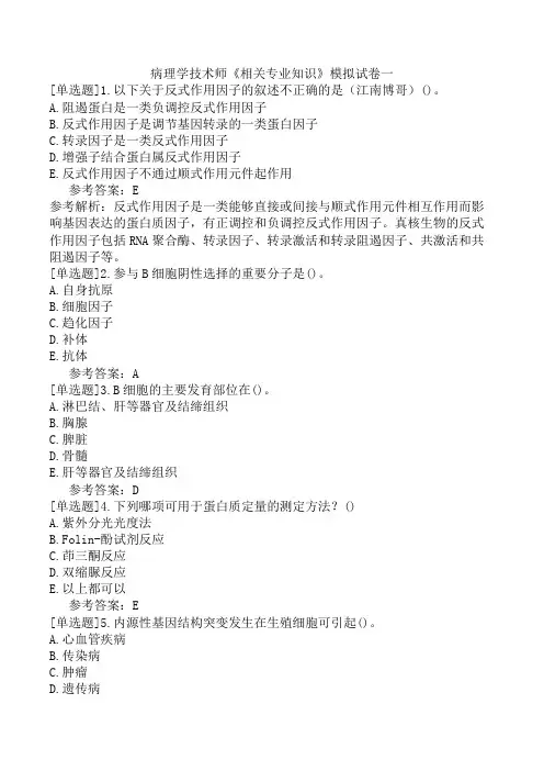 病理学技术师《相关专业知识》模拟试卷一