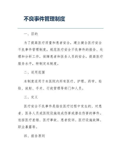 不良事件管理制度
