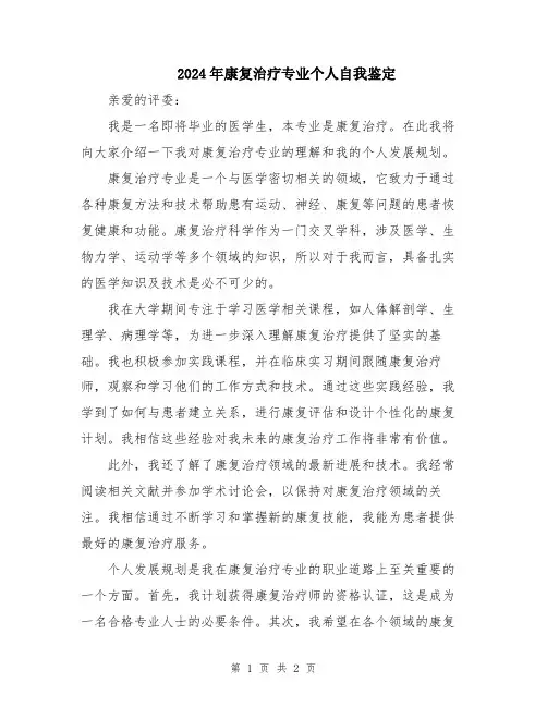 2024年康复治疗专业个人自我鉴定