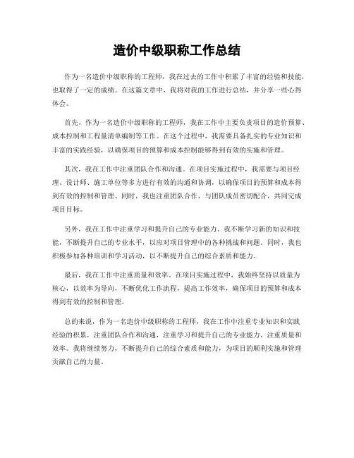 造价中级职称工作总结