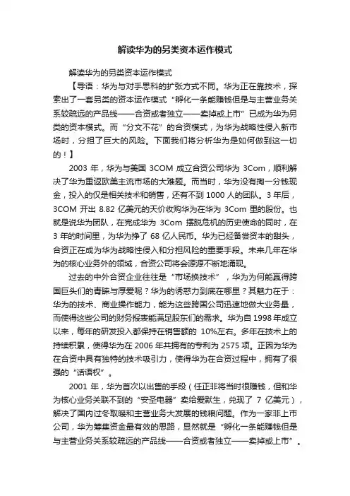解读华为的另类资本运作模式
