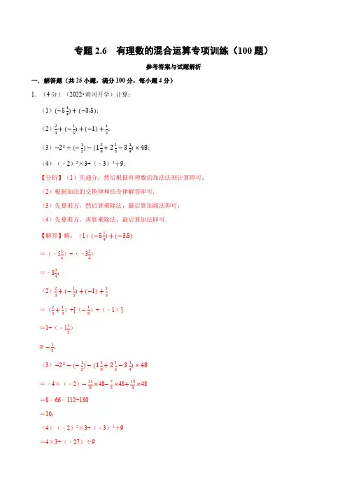专题2.6 有理数的混合运算专项训练(100题)(北师大版)(解析版)