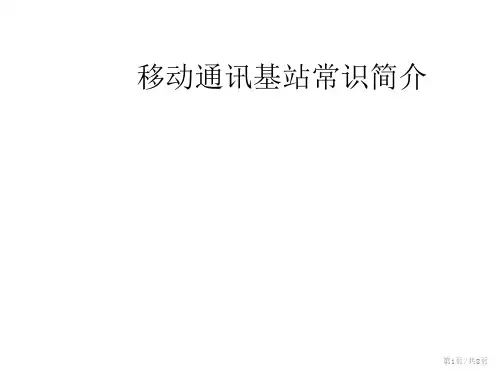 移动通讯基站常识简介