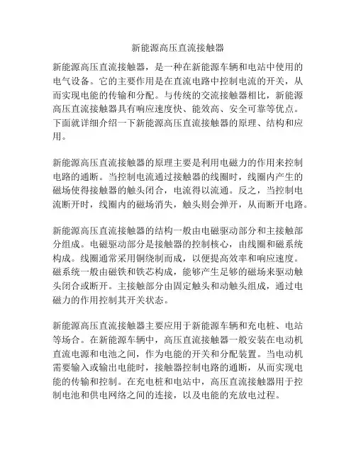 新能源高压直流接触器