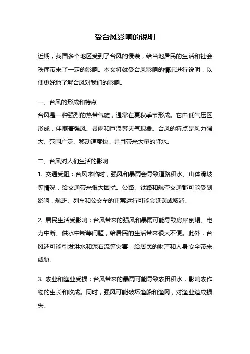 受台风影响的说明