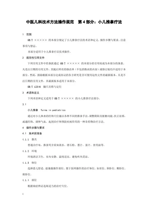 小儿推拿疗法(中医儿科技术方法操作规范)