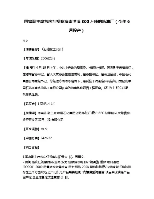 国家副主席曾庆红视察海南洋浦800万吨的炼油厂（今年6月投产）