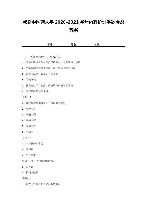 成都中医药大学2020-2021学年内科护理学题库及答案1