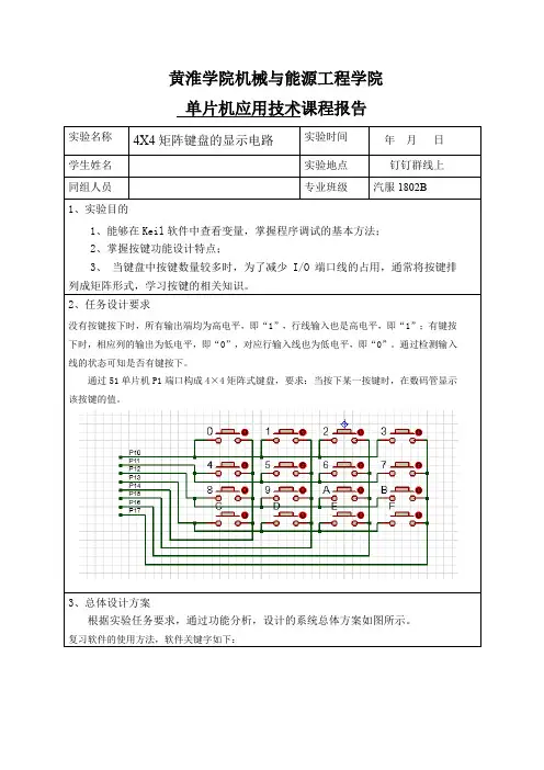 实验七 4X4矩阵键盘的显示电路