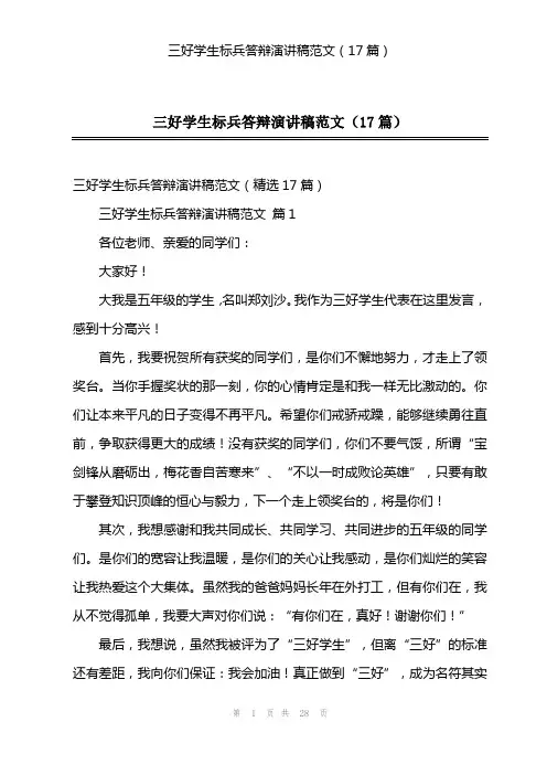 三好学生标兵答辩演讲稿范文(17篇)