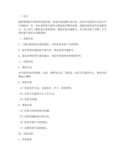 医患关系社会实践报告