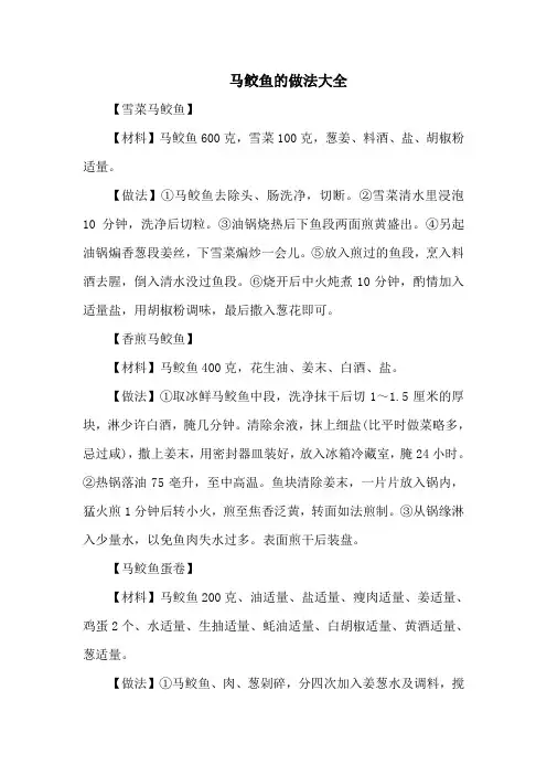 马鲛鱼的做法大全