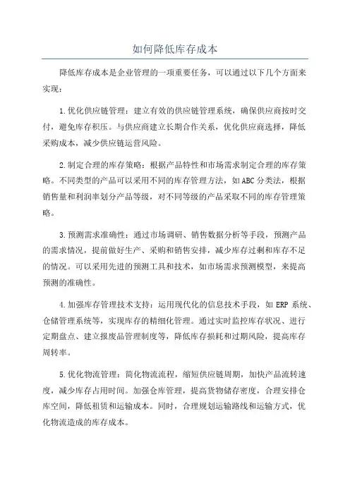 如何降低库存成本