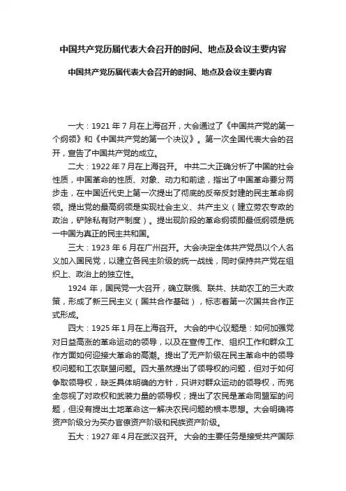 中国共产党历届代表大会召开的时间、地点及会议主要内容