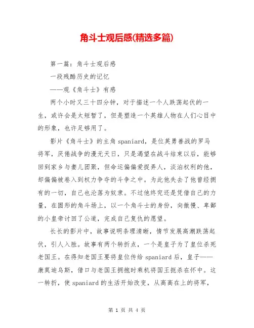 角斗士观后感(精选多篇)【共4页】