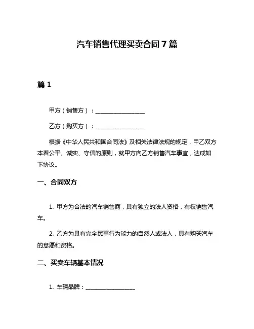 汽车销售代理买卖合同7篇