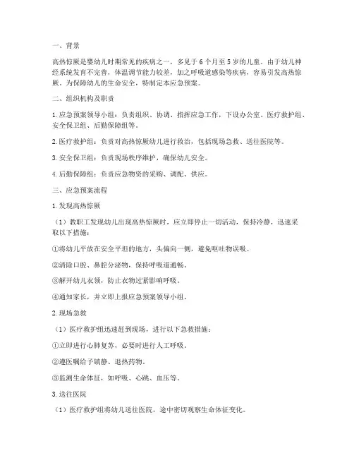 幼儿高热惊厥应急预案