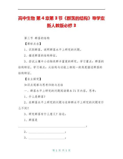 高中生物 第4章第3节《群落的结构》导学案 新人教版必修3