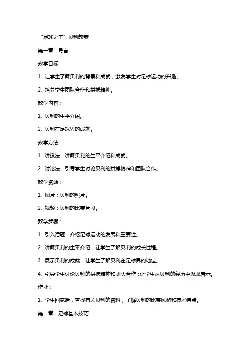“足球之王”贝利教案