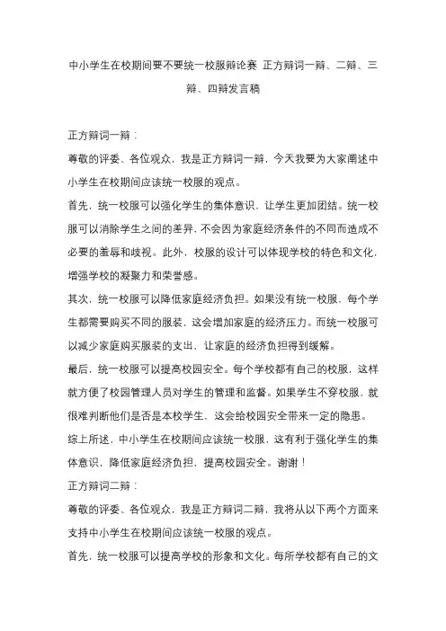 中小学生在校期间要不要统一校服辩论赛 正方辩词一辩、二辩、三辩、四辩发言稿