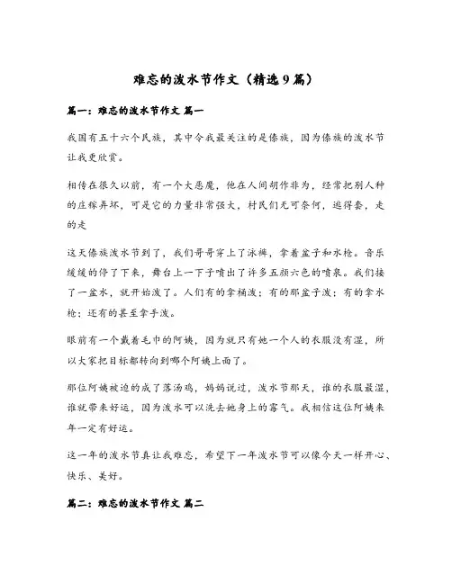难忘的泼水节作文(精选9篇)