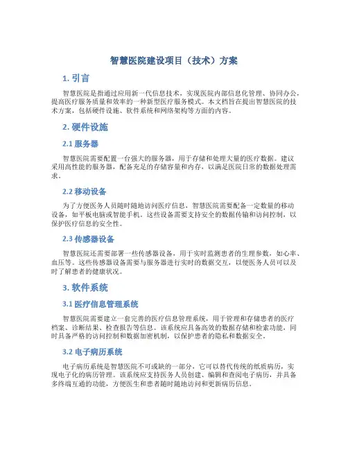 智慧医院建设项目(技术)方案