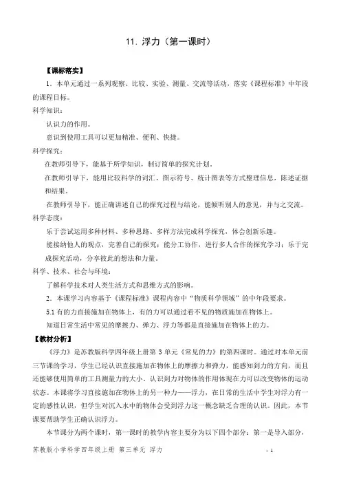 新苏教版小学科学四年级上册11.浮力教学设计