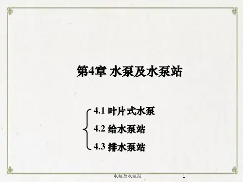 水泵及水泵站