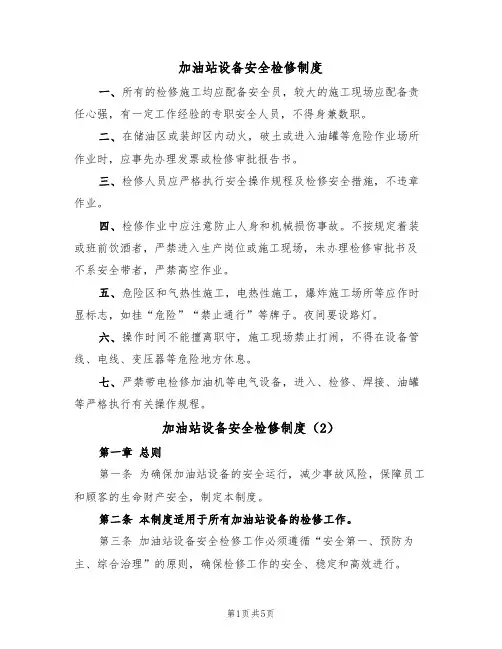 加油站设备安全检修制度(2篇)