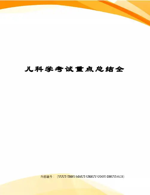 儿科学考试重点总结全