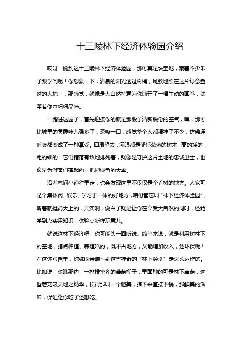 十三陵林下经济体验园介绍