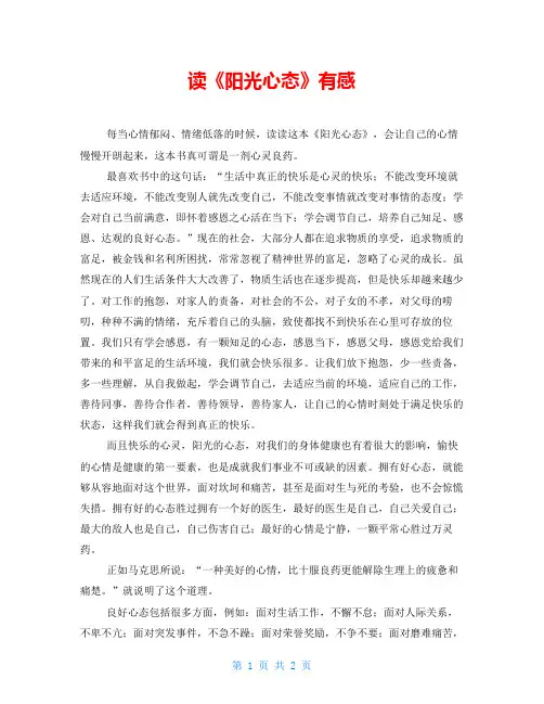 读《阳光心态》有感