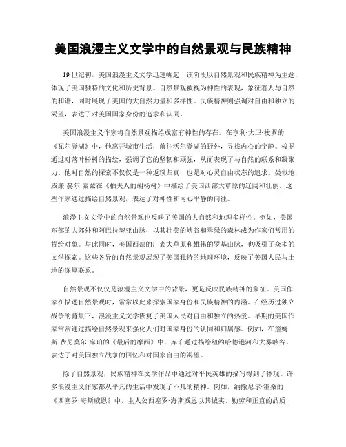 美国浪漫主义文学中的自然景观与民族精神
