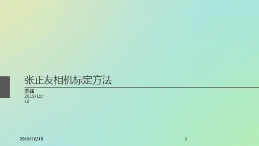 张正友相机标定法PPT课件