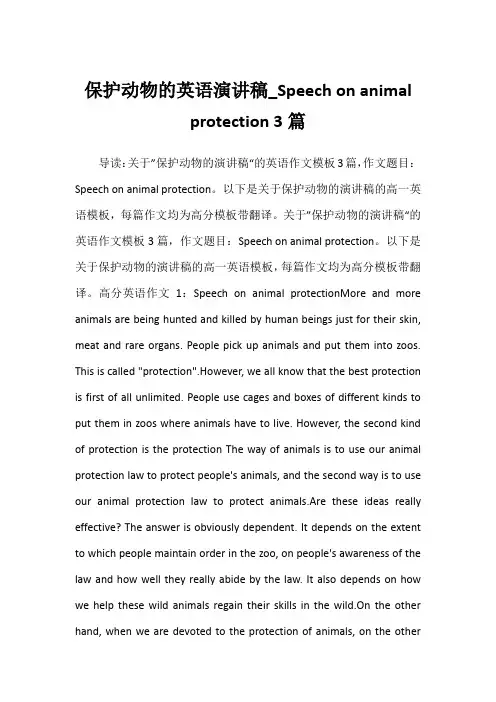 2022年保护动物的英语演讲稿_Speech on animal protection 3篇