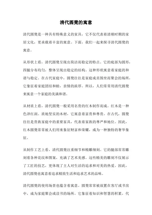 清代圆凳的寓意