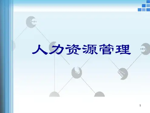人力资源管理-员工甄选与测试方法_2022年学习资料