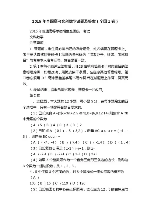 2015年全国高考文科数学试题及答案（全国1卷）