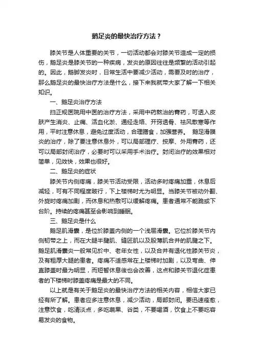 鹅足炎的最快治疗方法？