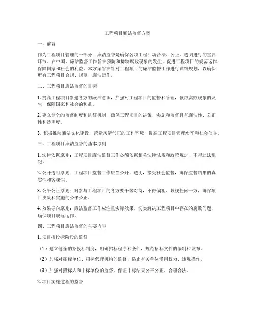 工程项目廉洁监督方案