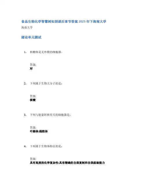 食品生物化学智慧树知到课后章节答案2023年下海南大学
