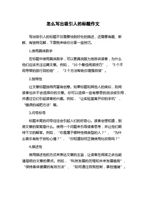 怎么写出吸引人的标题作文
