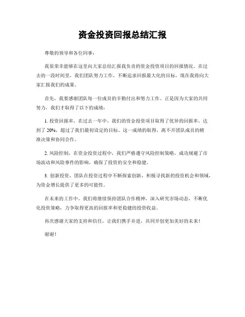 资金投资回报总结汇报