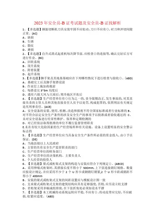 2021年安全员-B证考试题及安全员-B证找解析