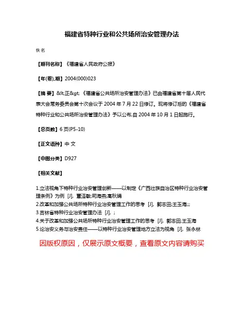 福建省特种行业和公共场所治安管理办法