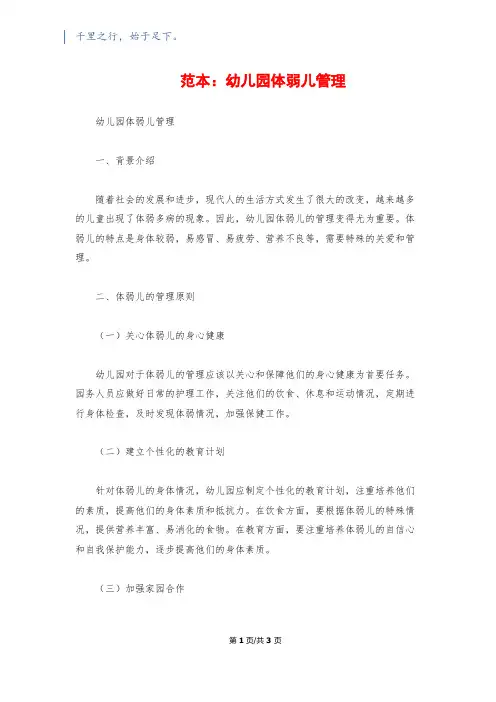 范本：幼儿园体弱儿管理